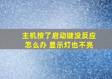 主机按了启动键没反应怎么办 显示灯也不亮